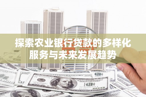睢宁探索农业银行贷款的多样化服务与未来发展趋势
