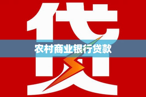 科右中旗农村商业银行贷款