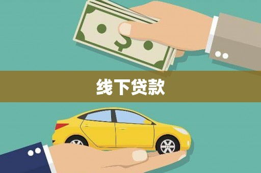 中山线下贷款