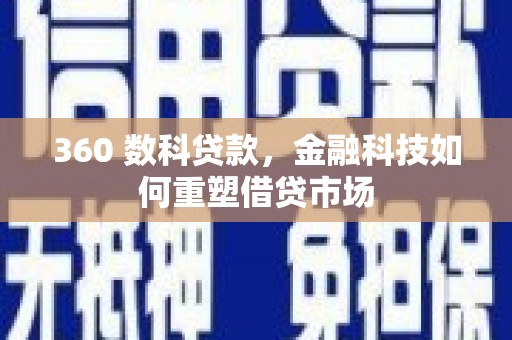 桃园360 数科贷款，金融科技如何重塑借贷市场