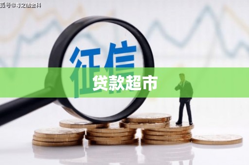 福兴贷款超市