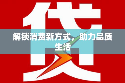 铁力解锁消费新方式，助力品质生活