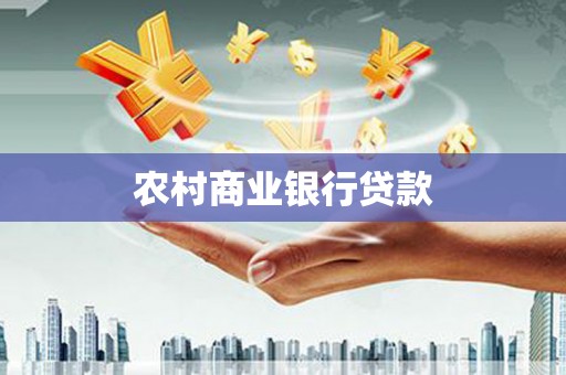 湖口农村商业银行贷款