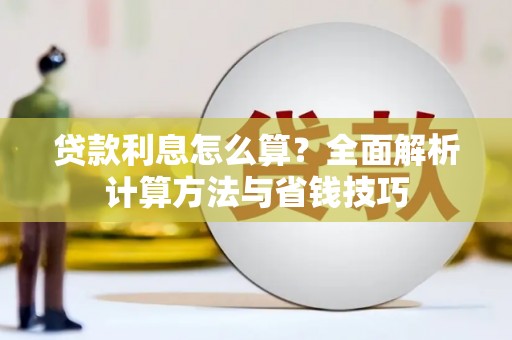 焉耆贷款利息怎么算？全面解析计算方法与省钱技巧