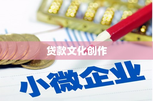 嵊泗贷款文化创作
