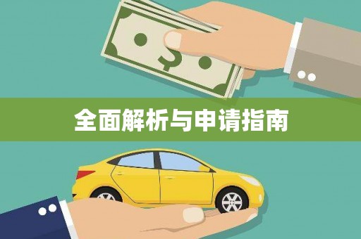洋县全面解析与申请指南
