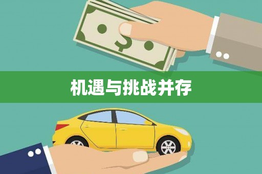 环江机遇与挑战并存