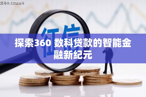 玉山探索360 数科贷款的智能金融新纪元
