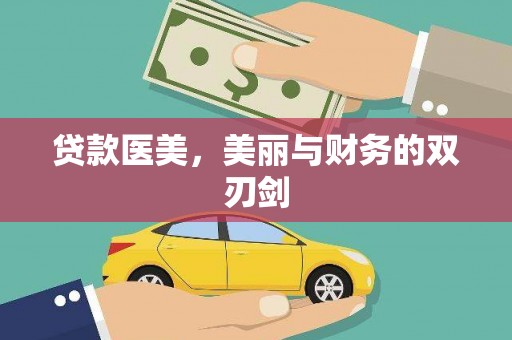 府谷贷款医美，美丽与财务的双刃剑