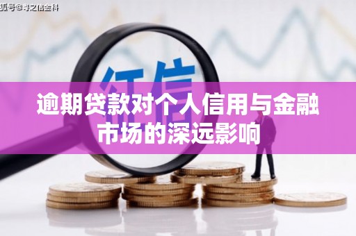 双台子逾期贷款对个人信用与金融市场的深远影响