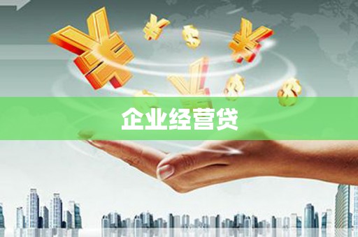 赤城企业经营贷