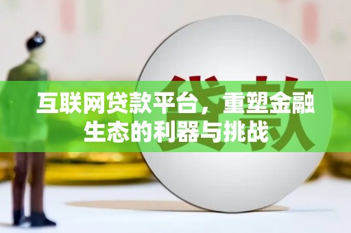 宝兴互联网贷款平台，重塑金融生态的利器与挑战