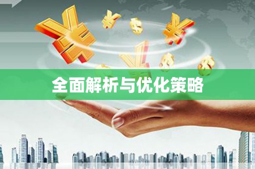 里港全面解析与优化策略