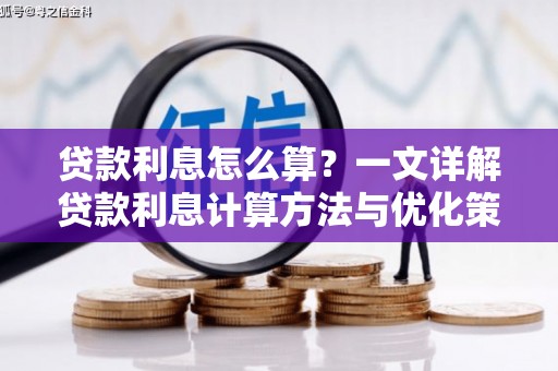 凤城贷款利息怎么算？一文详解贷款利息计算方法与优化策略