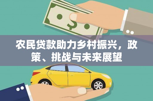 荥经农民贷款助力乡村振兴，政策、挑战与未来展望