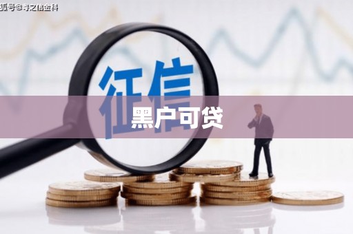 焉耆黑户可贷
