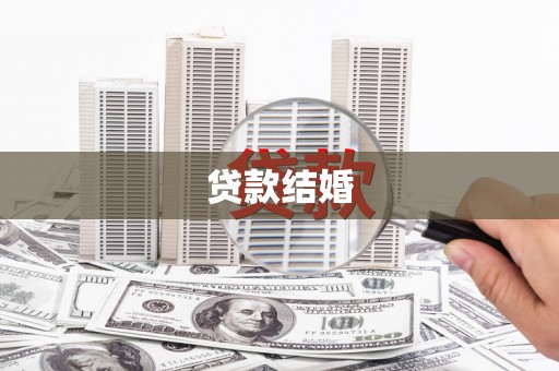 保德贷款结婚