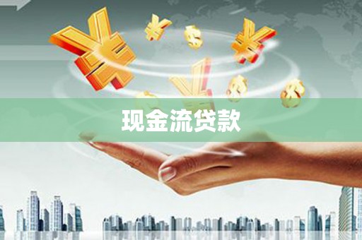 淄川现金流贷款