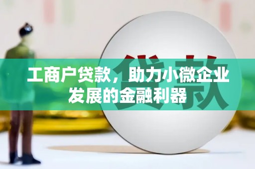 杜集工商户贷款，助力小微企业发展的金融利器
