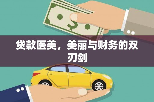 褒忠贷款医美，美丽与财务的双刃剑