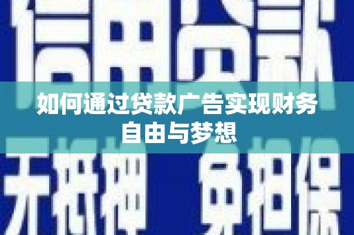临县如何通过贷款广告实现财务自由与梦想