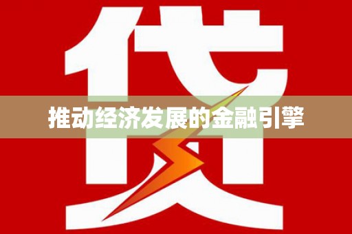 四子王旗推动经济发展的金融引擎