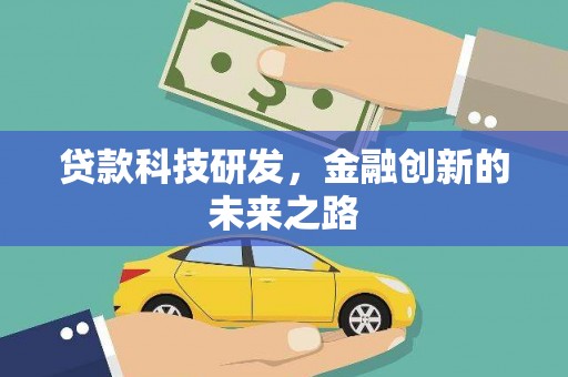 户县贷款科技研发，金融创新的未来之路