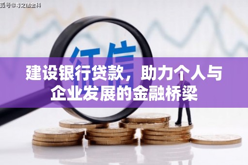 彰武建设银行贷款，助力个人与企业发展的金融桥梁