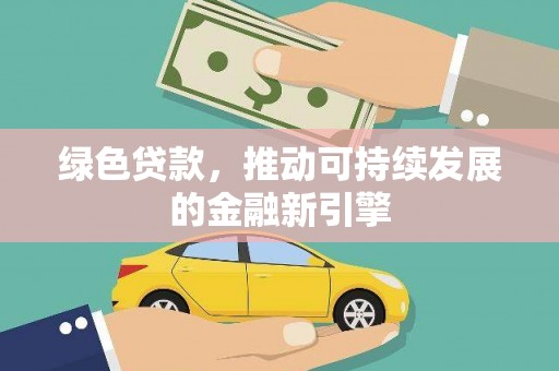 灵武绿色贷款，推动可持续发展的金融新引擎