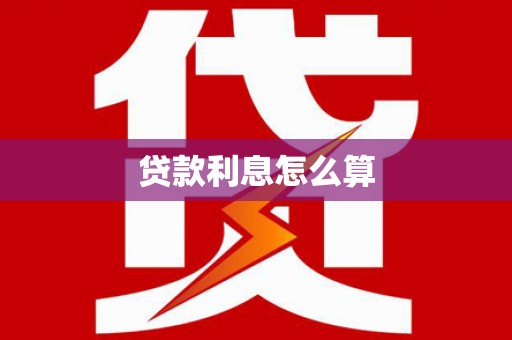 纳溪贷款利息怎么算