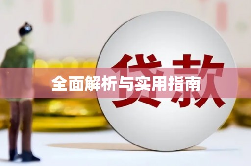 勉县全面解析与实用指南