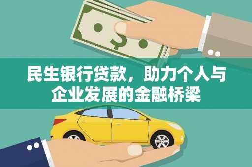 溪口民生银行贷款，助力个人与企业发展的金融桥梁