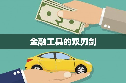 盐湖金融工具的双刃剑
