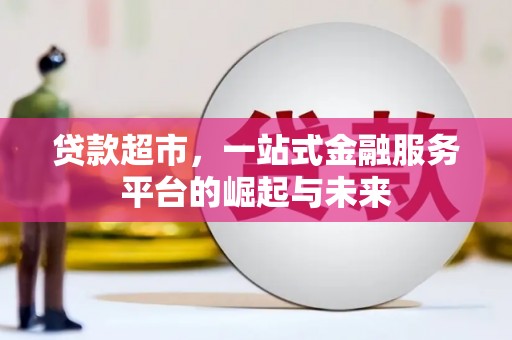 东平贷款超市，一站式金融服务平台的崛起与未来