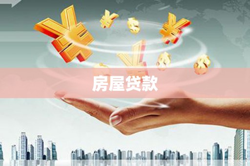 泸西房屋贷款