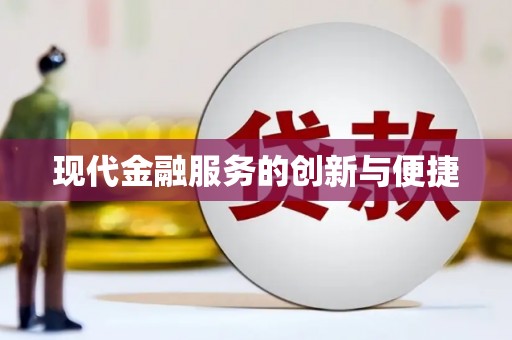新泰现代金融服务的创新与便捷