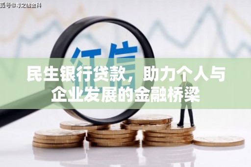 南岳民生银行贷款，助力个人与企业发展的金融桥梁