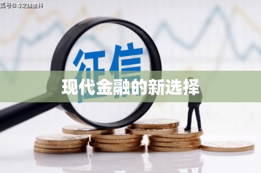 福绵现代金融的新选择