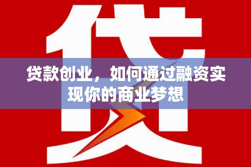 鹿港贷款创业，如何通过融资实现你的商业梦想
