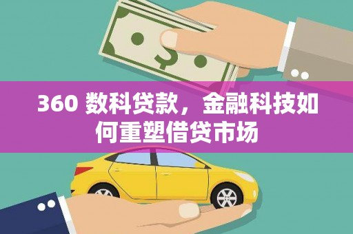 后壁360 数科贷款，金融科技如何重塑借贷市场