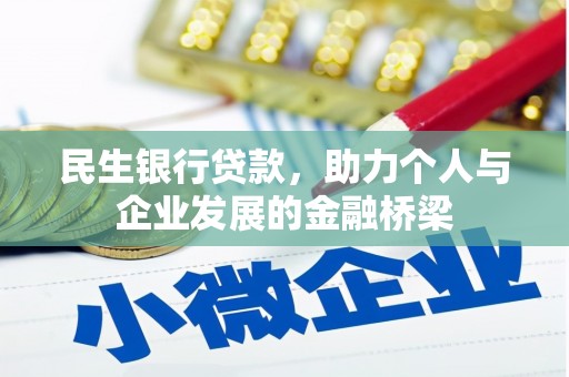 番路民生银行贷款，助力个人与企业发展的金融桥梁
