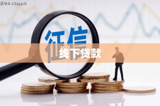 琼中线下贷款