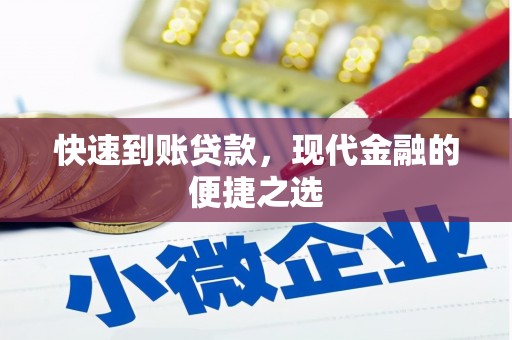 武山快速到账贷款，现代金融的便捷之选