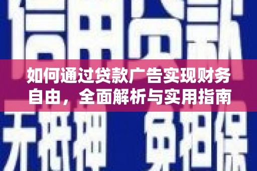 彭山如何通过贷款广告实现财务自由，全面解析与实用指南