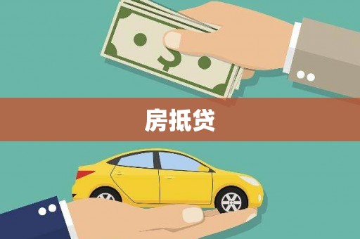 商都房抵贷