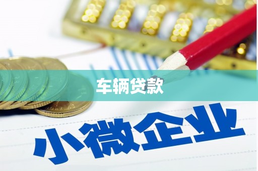 中国香港车辆贷款