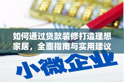 临朐如何通过贷款装修打造理想家居,全面指南与实用建议 临朐如何通过贷款装修打造理想家居,全面指南与实用建议