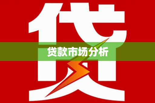 永川贷款市场分析