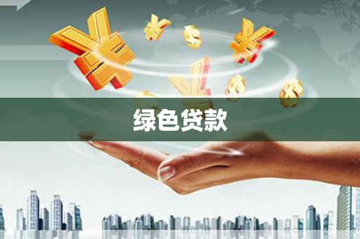 江永绿色贷款