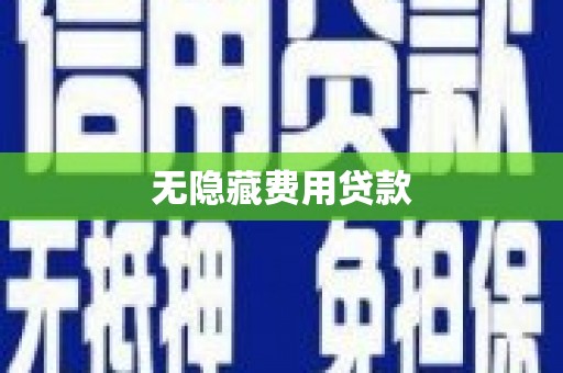 贵德无隐藏费用贷款